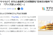 【悲報】マック、BTSと全世界コラボするも日本だけ除外されてしまうｗｗｗｗ