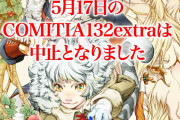 「COMITIA132extra」中止決定　苦渋の選択となりますが、どうかご理解をいただきたく思います。