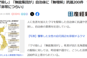 【悲報】クマ擁護派、自治体にとんでもない件数のクレームを入れるｗｗｗｗ