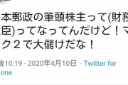 パヨ拗らせちゃってんのね。つける薬が無いわ　〜　【パ悲報】　宍戸開さん　「布マスクの郵送で財務大臣が大儲け」デマをドヤってしまう