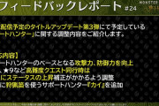 【朗報】モンハンワイルズ、TU3にてあの『カイ』がサポートハンターとして遂に実装！！！