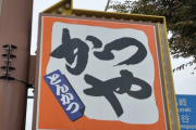 【悲報】かつや「美味いです、安いです、全国どこにでもあります」←こいつの弱点なくね？ｗｗｗｗｗ