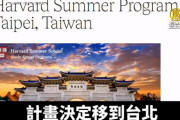 【米国】ハーバード大「北京の留学生中国語講座を台北に変更する」台湾「歓迎します」