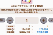 【ウマ娘】毎月もらえる★3チケットを使う時間なのだ。
