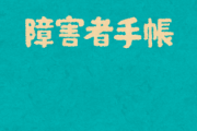 【画像】障害者「障害者チケット買ったらめっちゃ障害者で草ｗ」