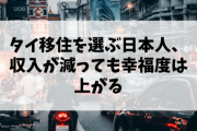 【朗報】タイ移住を選ぶ日本人、収入が減っても幸福度は上がることが判明。