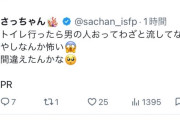 女性演者さん「トイレ行ったら男の人おってわざと流してなさそうやしなんか怖い PR」→男性演者「誰か知らんけど同業ブロックされたぴえん」