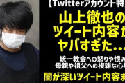 【悲報】Twitter社「山上の垢は暴力や憎悪を誘発させるから凍結した！！　詳細は言わん」これもうツボッターだろ