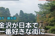 金沢が「日本で一番好きな街」に、海外旅行者が語る静けさと奥深い魅力
