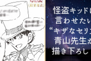 『名探偵コナン』怪盗キッドに言わせたい“キザなセリフ”を青山先生が描き下ろし！全ファン納得の台詞に「シンデレラですか？！？！」