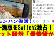 次の一瀬モンハンがswitch2独占じゃなさそうな可能性について