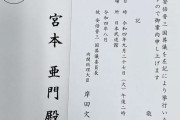 宮本亞門氏が受け取った国葬招待状に〝誤字〟多発「失礼」「誰が刷ったのか」