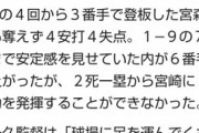 【朗報】De宮崎、昨日はベンチから2ランホームランを打っていたｗｗ