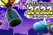 【DQウォーク】年越しウォーク2022キャンペーン開催