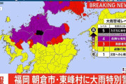【速報】福岡県に大雨特別警報　ただちに命を守る行動を