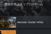 【画像】モンハンワイルズの現在のsteamの世界売上上げ