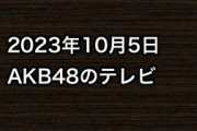 2023年10月5日のAKB48関連のテレビ