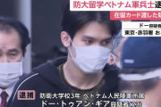 防衛大学校に留学しているベトナム陸軍兵士を逮捕、在留カード譲り渡した疑い…警視庁！