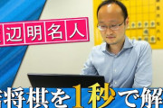 渡辺明名人がフラッシュ詰将棋に挑戦