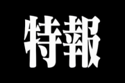 特報｢ーーー禰豆子が再び鬼化！？｣ﾃﾞﾃﾞｰﾝ