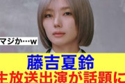 【レベチ】櫻坂46藤吉夏鈴の生出演が話題に…！#櫻坂46 #櫻坂46三期生