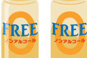【マヂかよ】大好評のノンアルビール、人気の理由がコレらしいｗｗｗｗｗｗｗｗｗｗ