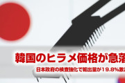 韓国産ヒラメの価格が大幅下落！　日本の輸入検査強化が原因か！　まさに因果応報だな…