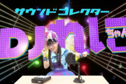 DJれにちゃん『きもちいい音コレクション』動画公開！｢本日は音の日!! やみつきになる“きもちいい”音さがしてみよう♪｣