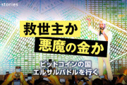 【エルサルバドル】「未来へようこそ！」大統領が国民にビットコイン購入を呼びかける