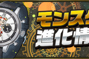 【パズドラ】ミルのアシスト進化「MILLE IN WHITE DIAL」詳細ページ公開！