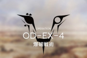 【アークナイツ】OD-EX-4なんだこれ　初見で笑っちゃったわ