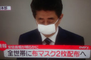 【速報】 安倍首相、全世帯に布マスクを2枚ずつ配布すると表明