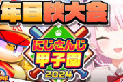 【にじ甲2024】コウの思い出ヘッスラ