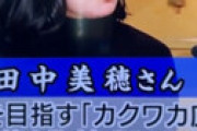 【動画】 サンモニに登場した田中美穂の発言がヤバいと騒然 「カクワカ広島代表」 極左活動家ばかり出演