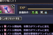 【グラブル】AFが落ちにくくなってるのは気のせい？目新しさがなくなって作業感が出てきた心理的な問題？