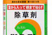 バカ「除草剤で車を見やすくするか」ワイ「ほーい」(除草剤を取り上げる)