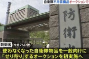 自衛隊不用となった装備品をオークションに　防衛省、収入増へ初の取り組み