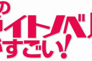「このライトノベルがすごい! 2021」予約開始！11月24日発売！！！