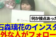 【櫻坂46】石森璃花のインスタ、意外な人がフォロー欄に…