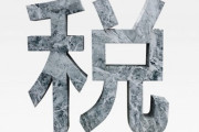 【政治】食品の消費税0％にするだけで良いのに増税メガネはなんでやらないの？