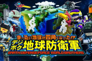 『ま～るい地球が四角くなった！？ デジボク地球防衛軍』の無料体験版が配信開始！またDLC第4弾も配信