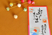 姑が書留で子供にお年玉を送ってくれたんだけどその中に、家族で美味しい物でも食べてね、と私ら夫婦へのお年玉も入れててくれたらしい。だがそれは先に夫が取り…