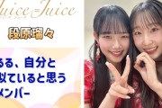 【動画】【Juice=Juice】るる、自分と似ていると思うメンバー