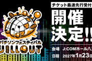 パチソンフェス「JILL OUT」開催決定！angela・角田信朗・FLOW・兎味ペロリナら出演、八王子で2027年1月