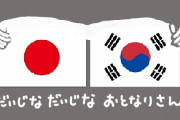 韓国を学んだからこそこんなに嫌韓なんじゃね？　～　【朝日新聞】日本人は韓国を学ぶ余裕ないの？考えが違うのは当たり前。冷静にしっかり韓国を学ぶことが解決への近道だ
