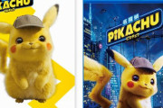 【予約開始】映画『名探偵ピカチュウ』、BD・DVDが10月30日に発売・Amazonで予約スタート！　特典は「しわしわピカチュウ生写真」4枚セットなどｗｗｗｗ