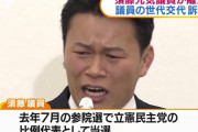 【大変ｗ】立民・須藤氏、泣きながら離党届提出→立民、不受理ｗｗｗｗｗｗｗ