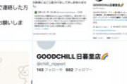 【画像】 大麻リキッドショップGOODCHILL店長 、「女性客にリキッドを吸わせて猥褻行為をした」と告発される ⇒ 衝撃の展開に・・