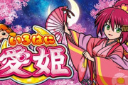 【乞食速報】パチスロ「いろはに愛姫」を打てば日当2万円！？
