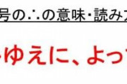 算数、数学が苦手だった人が思う存分文句を言うトピ